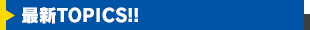 最新TOPICS!!