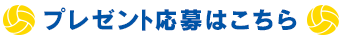 プレゼンﾄ応募はこちら