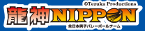 龍神NIPPON