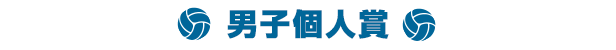 男子個人賞
