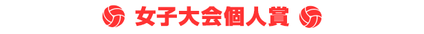 女子大会個人賞