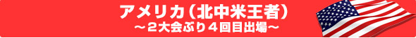 アメリカ(北中米王者)~2大会ぶり4回目出場~