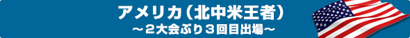  アメリカ（北中米王者） ～２大会ぶり３回目出場～