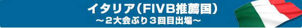 イタリア（FIVB推薦国）～２大会ぶり３回目出場～