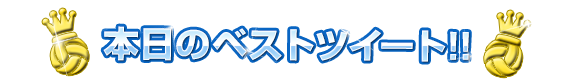 本日のベストツイート