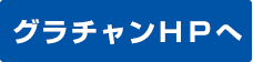 グラチャンＨＰへ
