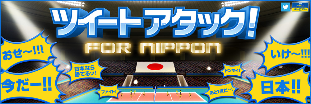 ツイートアッタク