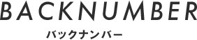 バックナンバー