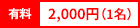 有料：1,000円（1名）