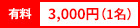 有料：2,000円（1名）