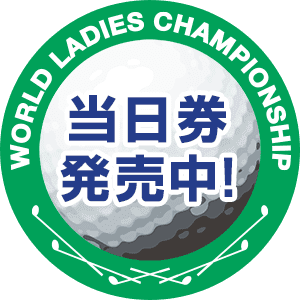 ワールドレディスチャンピオンシップ 　サロンパスカップチケット（２枚） 早い者勝ちです！ ワールドレディスチャンピオンシップ サロンパスカップ｜JLPGA｜日本