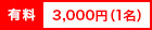 有料：3,000円（1名）