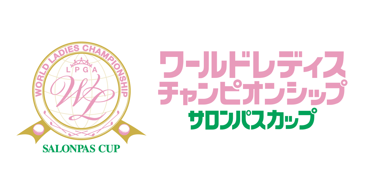 出場選手｜ワールドレディスチャンピオンシップサロンパスカップ