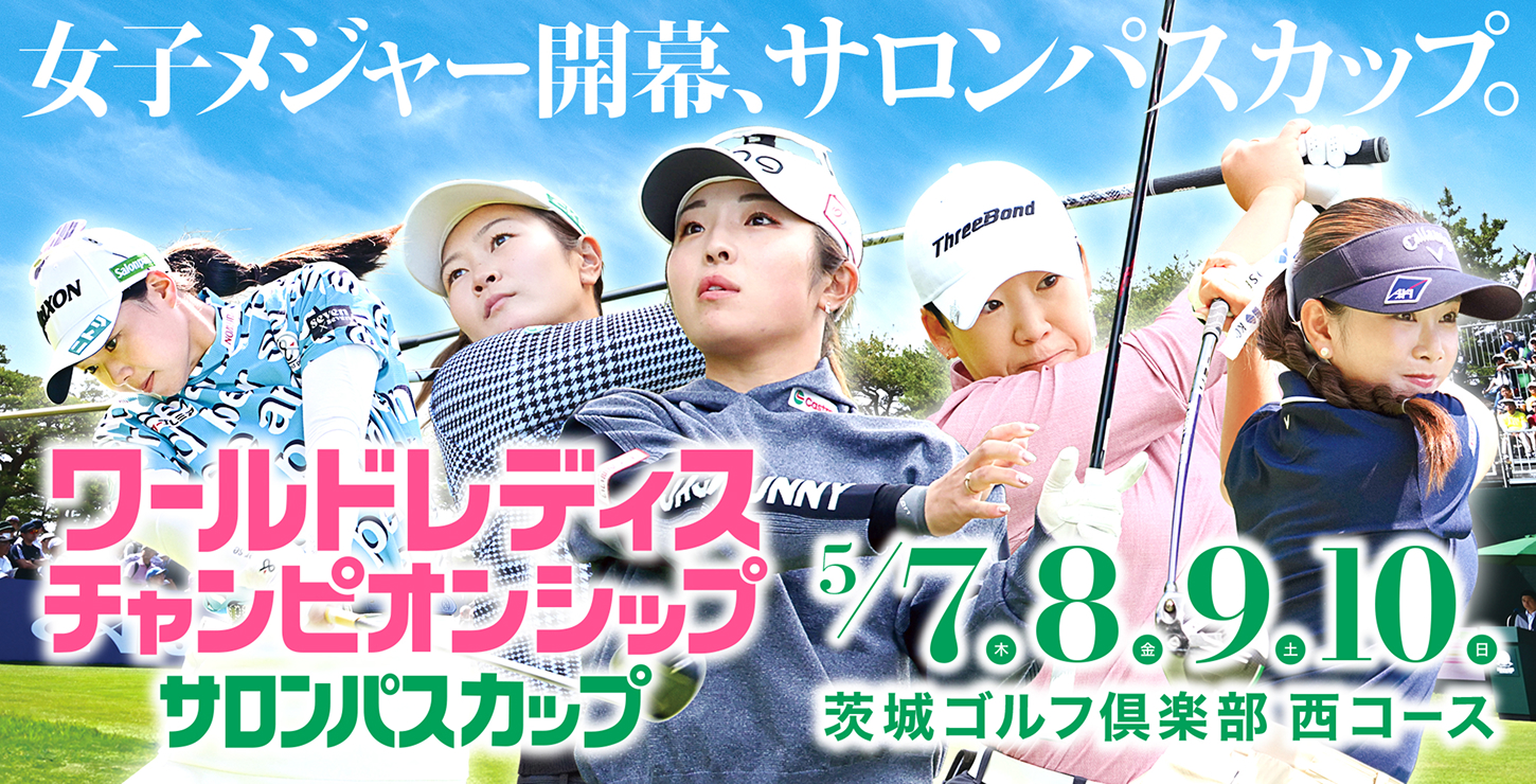 ワールドレディスチャンピオンシップサロンパスカップ｜日本テレビ