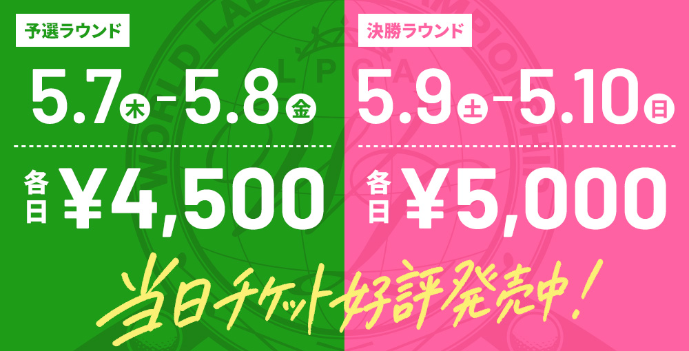 ワールドレディスチャンピオンシップサロンパスカップ｜日本テレビ