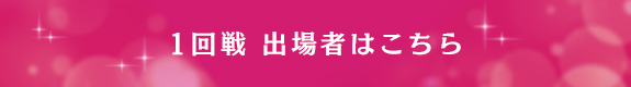 1回戦 出場者はこちら