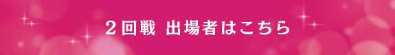 2回戦 出場者はこちら