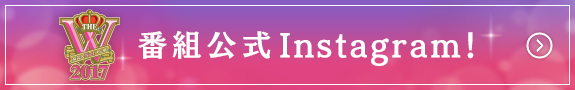 番組公式Instagram！