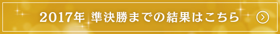 2017年 準決勝までの結果はこちら