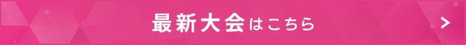 最新大会はこちら