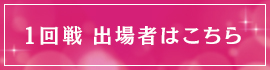 1回戦 出場者はこちら