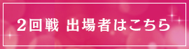 2回戦 出場者はこちら