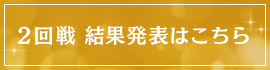 2回戦 結果発表はこちら