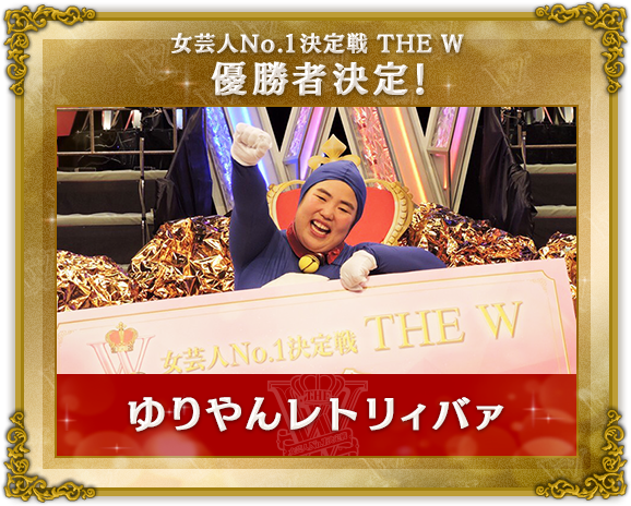 女芸人No.1決定戦 THE W 優勝者決定！