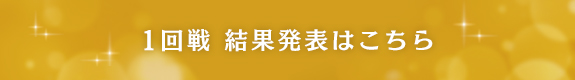 1回戦 結果発表はこちら