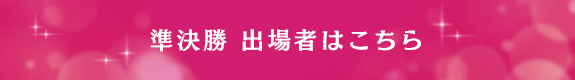 準決勝 出場者はこちら