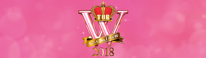 １回戦出場者リストはこちら 女芸人no 1決定戦 The W 18 日本テレビ
