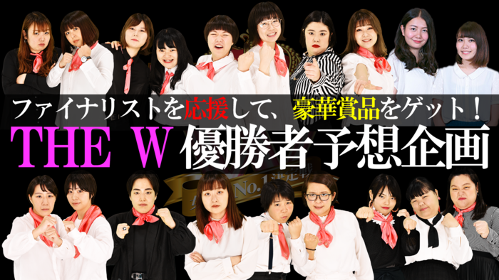 The W 応援ブース 優勝者予想企画 視聴者投票 実施決定 女芸人no 1決定戦 The W 日本テレビ