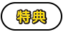 特典