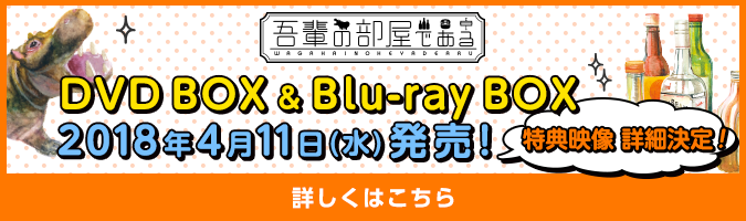 DVD BOX & Blu-ray BOX 2018年4月11日(水)発売決定！