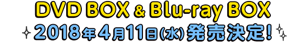 日本テレビ 深夜DVD BOX & Blu-ray BOX 2018年4月11日(水)発売決定！