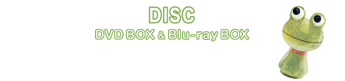 DVD BOX & Blu-ray BOX