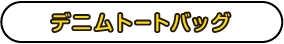 デニムトートバッグ