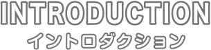 イントロダクション