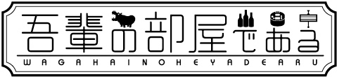 吾輩の部屋である