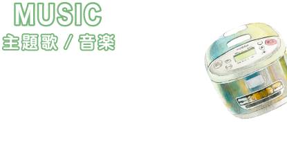 主題歌/音楽