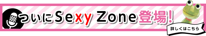 ついに次回からSexy Zone登場！
