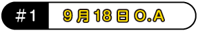 9月18日O.A