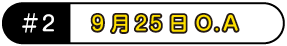 9月25日O.A