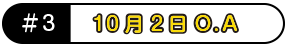 10月2日O.A