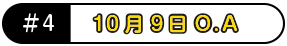 10月9日O.A