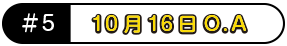 10月16日O.A