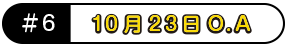 10月23日O.A