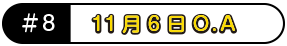11月6日O.A