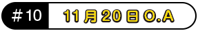 11月20日O.A