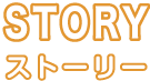 ストーリー